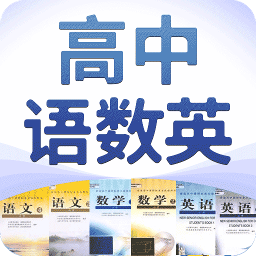 高中语数英app下载-高中语数英自学软件下载v4.7.0 安卓版