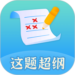 这题超纲app下载-这题超纲下载v1.2.4 安卓版