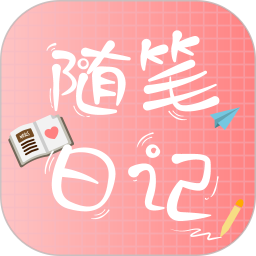随笔日记app下载-随笔日记下载v2.3.9 官方安卓版
