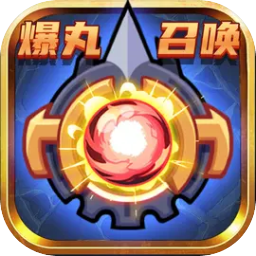 爆丸召唤最新版本下载-爆丸召唤游戏下载v1.0.0 安卓版