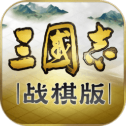 三国志战棋版官方下载-灵犀三国志战棋版手游下载v1.0.20.942 安卓版