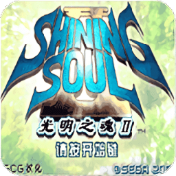 光明之魂2高清修复版带模拟器