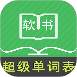 超级单词表app下载-超级单词表免费版下载v5.1.0 安卓版