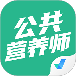 公共营养师考试题库软件下载-公共营养师考试聚题库下载v1.8.2 安卓版