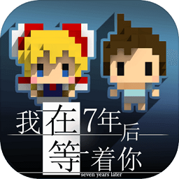 我在七年后等你中文版安卓下载-我在七年后等你游戏下载v1.5.1 最新版