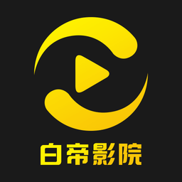白帝影院追剧免费下载-白帝影院升级版下载v1.2.8 官方安卓版