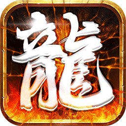 皓月屠龙游戏下载-皓月屠龙传奇手游下载v1.0.0.24290 安卓版