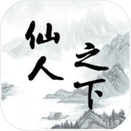 仙人之下我无敌手游下载-仙人之下我无敌游戏下载v1.0 安卓版
