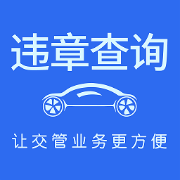 车代帮违章查询app下载-车代帮交通违章查询下载v1.6.7 安卓版