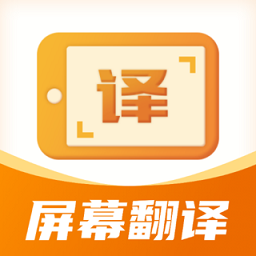 屏幕翻译君免费版本下载安装-屏幕翻译君app下载v1.0.4 安卓版