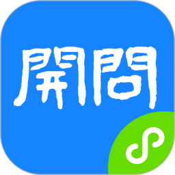开问管理助手app下载-开问管理助手最新版下载v2.8.1 安卓手机版