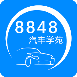8848汽车学苑app下载-8848汽车学苑手机版下载v1.4.6.1 官方安卓版