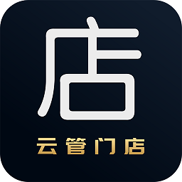 云管门店软件下载-云管门店系统下载v4.2.19 安卓版