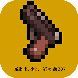 孤胆惊魂2手游下载安装-孤胆惊魂2消失的207游戏下载v1.4.0 安卓版