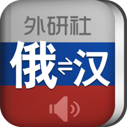 外研社俄语词典app下载-外研社俄语词典下载v4.1.1 安卓版