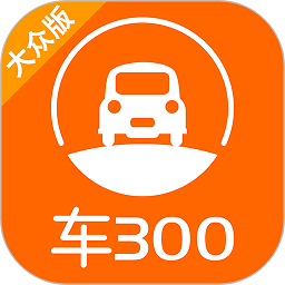车300二手车评估官方下载-车300二手车估价app大众版下载v5.4.1.01 安卓版