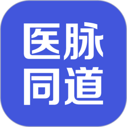 医脉同道app下载-医脉同道官方版下载v4.1.1 安卓版
