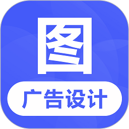 广告设计app下载-广告设计软件下载v24.7.2 安卓版
