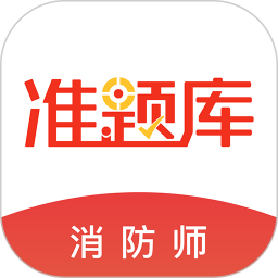 消防工程师准题库app下载-中大消防工程师准题库下载v5.31 安卓版