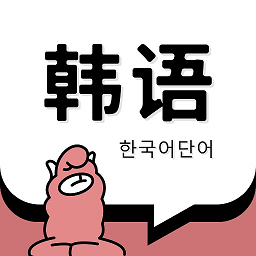 韩语单词app下载-韩语单词书电子版下载v1.5.5 安卓版
