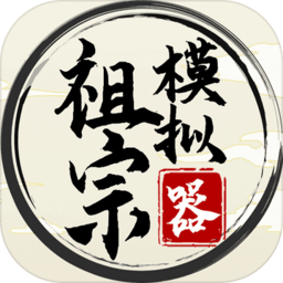 祖宗模拟器游戏下载安装-祖宗模拟器手游下载v1.0.2 安卓版