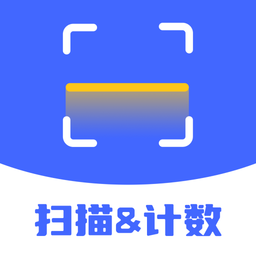 扫描计数全能王免费版下载-扫描计数全能王app下载v1.0.4 安卓手机版