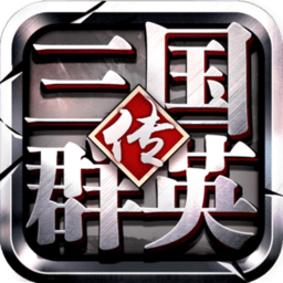 三国群英传争霸官方下载-三国群英传争霸手游下载v1.24.3 安卓最新版