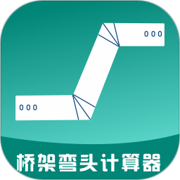 桥架弯头计算器app安卓版下载-桥架弯头计算器免费版下载v10.3.5 最新版