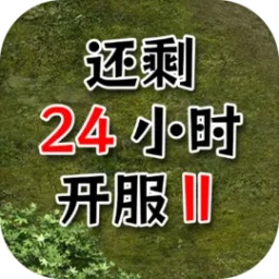 还有24小时开服2最新版下载-还有24小时开服2手游下载v0.31 安卓版