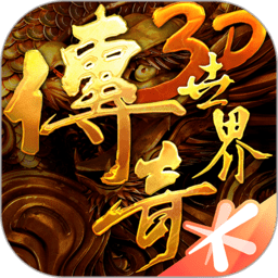 传奇世界3d下载安卓-传奇世界3d手游官方下载v314701 最新版