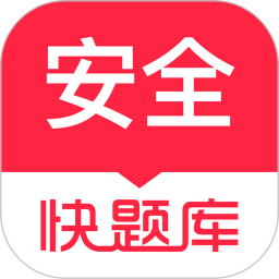 注册安全工程师快题库下载2022-注册安全工程师快题库app下载v5.12.10 安卓版