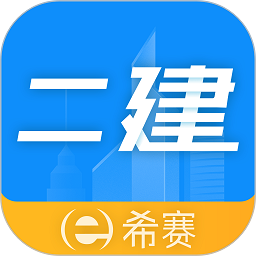 二级建造师助手app下载-希赛二级建造师助手软件下载v3.3.6.100 安卓版