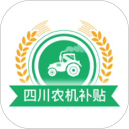 四川农机补贴app下载-四川农机补贴查询系统下载v1.7.4 安卓版