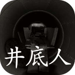 井底人游戏下载-孙美琪疑案井底人下载v1.0.0 安卓版
