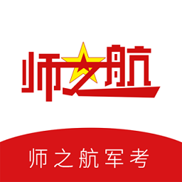 师之航军考app下载-师之航军考模拟试题2024下载v1.0.6 安卓版