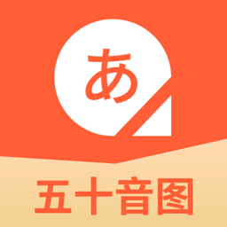 五十音图日语学习app下载-五十音图日语学习软件下载v2.0.20 安卓版