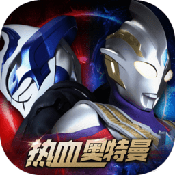 热血奥特曼最新版下载-热血奥特曼手游下载v0.1 安卓版
