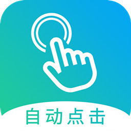 自动点击大师官方下载-自动点击大师免费版下载v1.7.8 安卓版