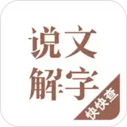 说文解字app下载-说文解字在线查询下载v2.4.9 安卓电子版