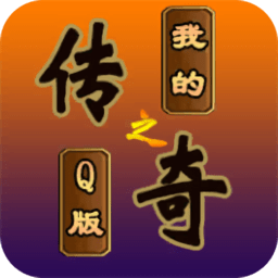 我的传奇之q版传奇手游下载-我的传奇之q版传奇游戏下载v1.3.7 安卓版