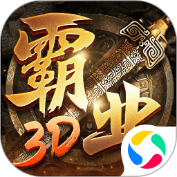 巅峰霸业3D官方下载-巅峰霸业传奇手游下载v1.0.1.4250 安卓版