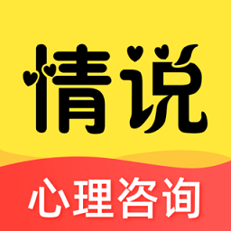 情说心理咨询app下载-情说心理咨询平台下载v2.7.5.0904 安卓版