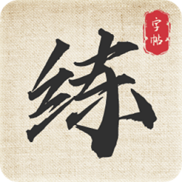 标准练字帖软件下载-标准练字帖app下载v1.0.2 安卓版