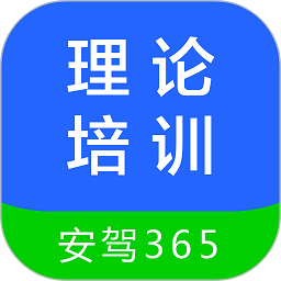 理论培训安驾365app下载-安驾365理论培训下载v2.9.45 安卓版