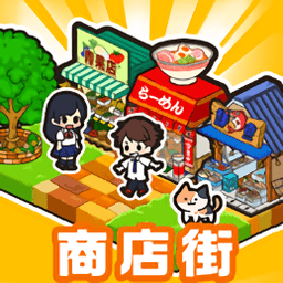 箱庭商店街下载中文版-箱庭商店街最新版下载v1.0.156 安卓版