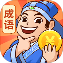 秀才猜成语下载安装-秀才猜成语正版下载v1.2.6 安卓版