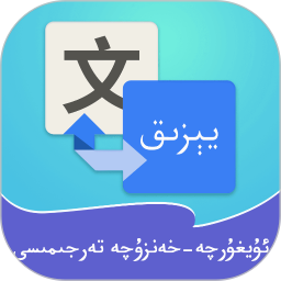 维汉翻译通软件下载安装-维汉翻译通app下载v4.3.1 官方安卓版