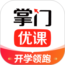 掌门优课app下载最新版-掌门优课客户端下载v3.30.2 官方安卓版