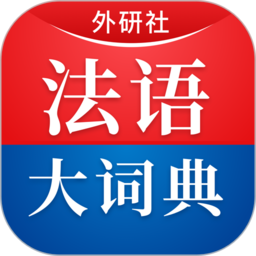外研社法语大词典app下载-外研社法语大词典下载v4.4.2 安卓版