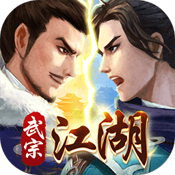 武宗江湖手游下载-武宗江湖游戏下载v2.0.0 安卓最新版